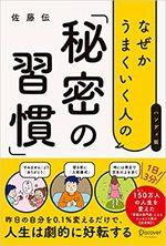 なぜかうまくいく人の「秘密の習慣」(ハンディ版)
