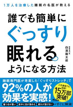誰でも簡単にぐっすり眠れるようになる方法の表紙