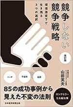 競争しない競争戦略 改訂版