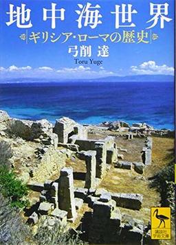 地中海世界の表紙