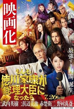 ビジネス小説 もしも徳川家康が総理大臣になったらの表紙