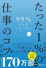 99%の人がしていないたった1%の仕事のコツ 決定版