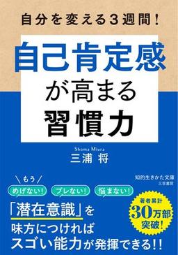 自己肯定感が高まる習慣力の表紙