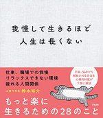 我慢して生きるほど人生は長くない