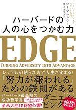 ハーバードの 人の心をつかむ力