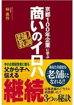 京都100年企業に学ぶ 商いのイロハ
