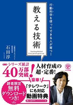 行動科学を使ってできる人が育つ! 教える技術 の表紙