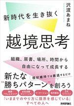 新時代を生き抜く越境思考