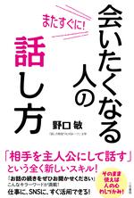 またすぐに! 会いたくなる人の話し方
