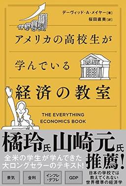 アメリカの高校生が学んでいる経済の教室の表紙