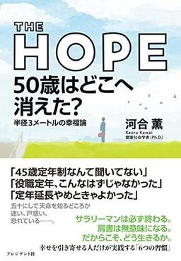 THE HOPE 50歳はどこへ消えた?の表紙