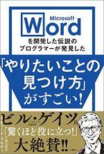Microsoft Wordを開発した伝説のプログラマーが発見した「やりたいことの見つけ方」がすごい!
