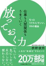 仕事も人間関係もうまくいく放っておく力