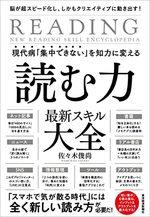 現代病「集中できない」を知力に変える 読む力 最新スキル大全