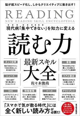 現代病「集中できない」を知力に変える 読む力 最新スキル大全の表紙