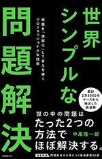 世界一シンプルな問題解決