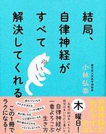 結局、自律神経がすべて解決してくれる