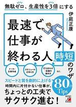 無駄ゼロ、生産性を3倍にする 最速で仕事が終わる人の時短のワザ