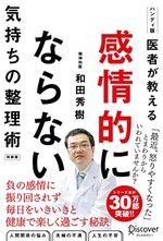医者が教える 感情的にならない気持ちの整理術 特装版