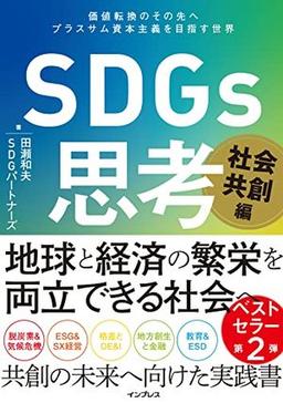SDGs思考 社会共創編の表紙