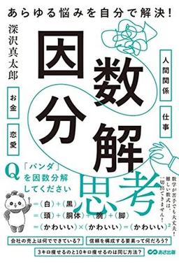 因数分解思考の表紙