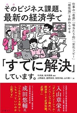 そのビジネス課題、最新の経済学で「すでに解決」しています。の表紙