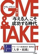 GIVE&TAKE 「与える人」こそ成功する時代