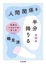 人間関係を半分降りる 増補版