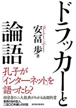 ドラッカーと論語の表紙