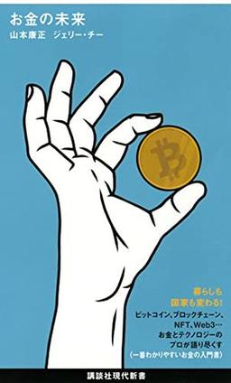 お金の未来の表紙
