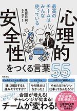 心理的安全性をつくる言葉55