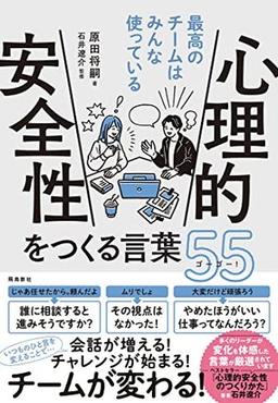 心理的安全性をつくる言葉55の表紙