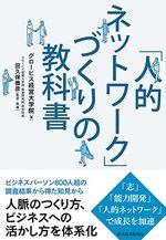 「人的ネットワーク」づくりの教科書