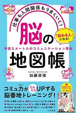 仕事も人間関係もうまくいく! 「脳」の地図帳の表紙