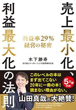 売上最小化、利益最大化の法則の表紙