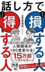 話し方で損する人得する人