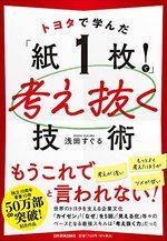 トヨタで学んだ「紙1枚!」で考え抜く技術