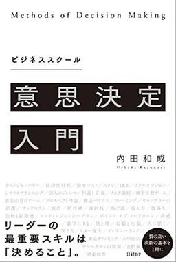 ビジネススクール 意思決定入門の表紙