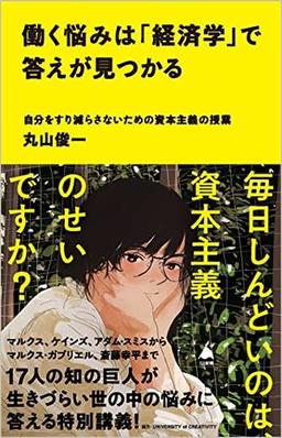 働く悩みは「経済学」で答えが見つかるの表紙