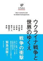 ウクライナ戦争と世界のゆくえ