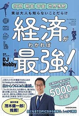 経済がわかれば最強!の表紙