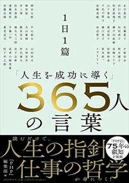 1日1篇「人生を成功に導く」365人の言葉の表紙