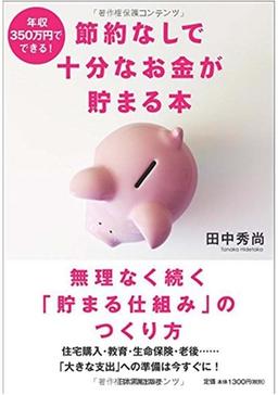 節約なしで十分なお金が貯まる本の表紙