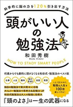 頭がいい人の勉強法の表紙