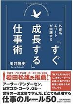 「すぐ成長する」仕事術