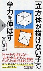 「立方体が描けない子」の学力を伸ばす