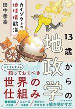 13歳からの地政学
