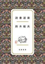 読書道楽