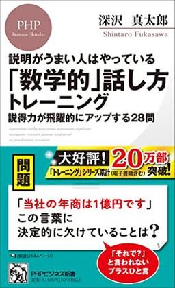 説明がうまい人はやっている「数学的」話し方トレーニングの表紙
