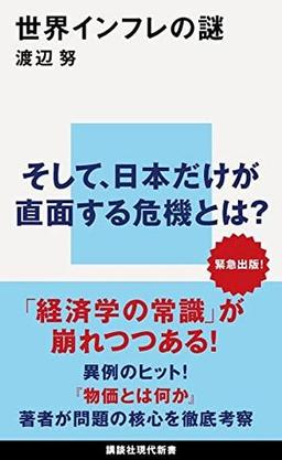 世界インフレの謎の表紙